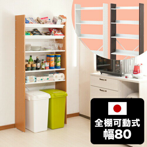 Rakuten - 最大3000円OFFクーポン配布中 06/14(日)00:00〜 オープンラック 幅80cm 高さ176cm 5段 可動棚 可動式 可変自在棚 ホワイト/ナチュラル/ブラウン 白 スリム 省スペース シェルフ ラック 棚 壁面ラック おしゃれ インテリア 頑丈棚 スチール棚 日本製