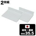 【ポイント2倍 スーパーSALE限定】【追加棚板幅40cm専用】追加棚板2枚組 棚幅35.5cm 可変自在棚オープンラック 幅40cm専用 棚板 2枚組 可動棚 可動式 シェルフ ラック 棚 壁面ラック 頑丈棚 スチール棚 日本製 送料無料 人気【送料込み】(3)