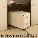 【ボーナスSALE開催中】押入れ収納 総桐 押し入れ収納ケース 2段 キャスター付き 高さ54.5 着物収納 和風 木製 桐 木箱 完成品 組み立て不要 ひな人...