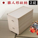 【期間限定ポイント2倍】押入れ収納 雛人形ケース 2段 高さ63.5cmタイプ 押入れクローゼットにも収納可能な奥行77cm 日本製 着物収納 和風 木製 桐 木箱 完成品 消臭竹炭シート ひな人形 衣装ケース 総桐衣装箱 押入れ収納キャリー 桐箱 着物
