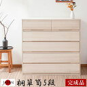 【サマーSALE開催中】たんす 5段 幅100 白木 桐箪笥 日本製 チェスト 完成品 着物たとう紙ごと収納 和ダンス 箪笥 着物用 シンプル おしゃれ 整理 ...
