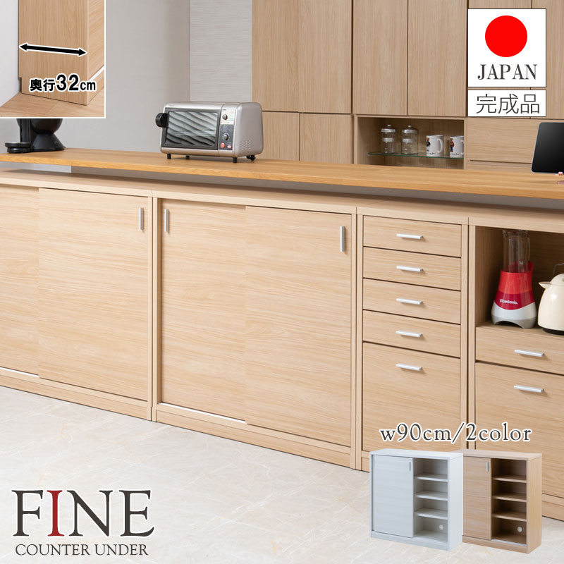 【FINE】ファインシリーズ A4が入る薄型引戸カウンター下収納！ 幅90 奥行32 高さ88 引戸タイプ ホワイ..