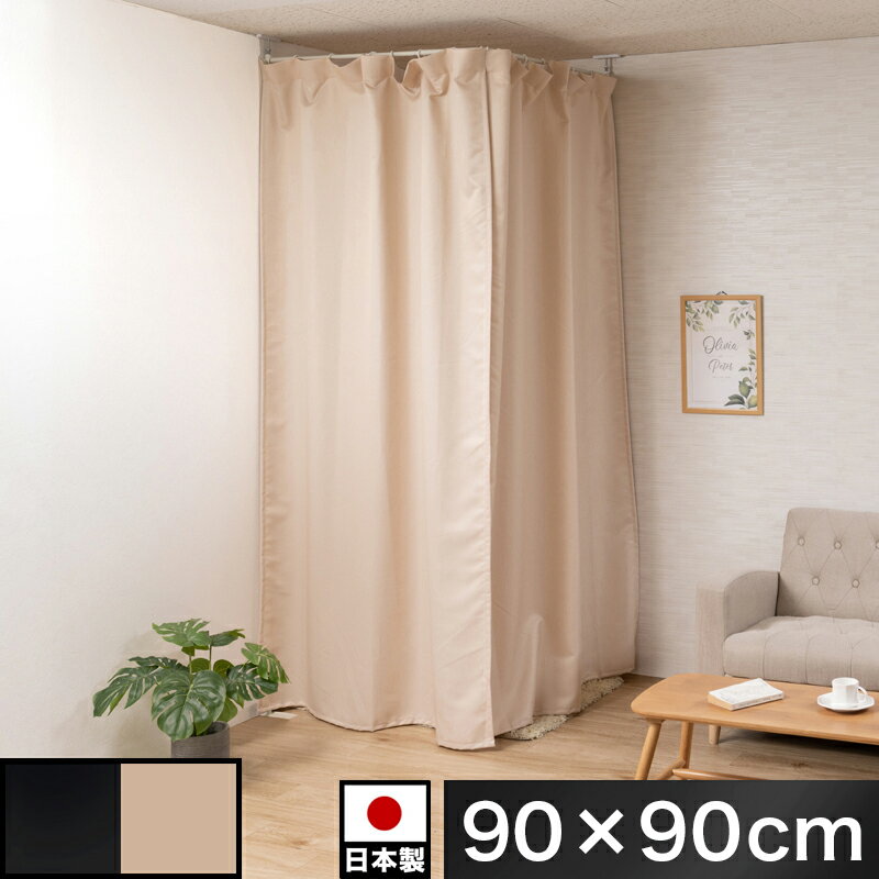 樂天商城 - 500円OFFクーポン配布中 04/24(金)20:00〜 コーナー用カーテン 幅90cm 簡易カーテン 黒 ベージュ グレー 便利 ルームシェア 着替え イベント 目隠し 仕切り 物置 シンプル 簡易の倉庫 おしゃれ 倉庫用品の目隠し 控室 パーテーション 勉強部屋 来客