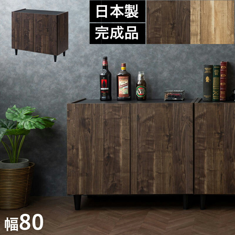 500円OFFクーポン配布中 04/04(土)20:00〜 キャビネット 幅80cm ブラウン 黒 日本製 上質 ヴィンテージ風 すぐ使える完成品 リビングボード 木 木製 TVボード 新生活 リビング 北欧 西海岸風 モダン 国産品 可愛いテレビボード ルーター収納付き ナチュラル 大容量
