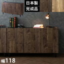【大決算SALE開催中】キャビネット 幅118 ブラウン 黒 日本製 上質 ヴィンテージ風 すぐ使える完成品 リビングボード 木 木製 TVボード 新生活 リビング 北欧 西海岸風 モダン 国産品 可愛いテレビボード ルーター収納付き ナチュラル 大容量 シンプル