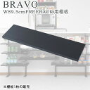 【期間限定 ポイント2倍】キッチンカウンター下オープンラック専用追加棚板1枚 幅89.5cm幅90 収納 ウォールラック用 突っ張り式 薄型 省スペース設計左右...