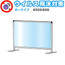 【ボーナスSALE開催中】飛沫感染 アクリル デスクパーティション 450X600 ロータイプ 感染 予防 仕切り 間仕切り 衝立 看板 案内板 取り外し可能 ...