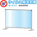 【ボーナスSALE開催中】飛沫感染 アクリル デスクパーティション 600X900 ロータイプ 感染 予防 仕切り 間仕切り 衝立 看板 案内板 取り外し可能 ...