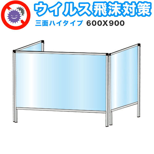 飛沫感染 アクリル デスクパーティション 三面タイプ 折りたたみ 600X900 ハイタイプ 感染 予防 仕切り 間仕切り 衝立 看板 案内板 取り外し可能 清潔 工事不要 置くだけ 飛沫対策 カウンター 窓口 飲食店 病院 塾 案内窓口 対面 コロナ対策 助成金 補助金 給付金商品説明デスクパーテーション。三面タイプ、折り畳み可能。デスクの仕切り、新型コロナウイルスの感染予防、飛沫感染の予防。飛沫防止の衝立の他、間仕切り、看板や案内板として利用可能。アクリル板は取り外し可能で清潔に保てます。工事不要、置くだけで出来る飛沫対策。各種カウンターや受付などの窓口、飲食店、病院や案内窓口など、対面の営業を必要とする場所に利用可能。本体サイズ(cm)W936×H760×D460その他サイズアクリルサイズH450×W900/H450×W424アクリル板（透明） 厚さ1.5mm商品仕様パネルフレーム22mm×25mmアルミ押し出し材／アルマイト仕上げ（シルバー）脚部材質：スチール鋼鈑(SPHC) 表面処理：焼付け塗装(シルバー色)組み立てお客様ご自身で要組み立て生産国日本製送料について北海道、沖縄県、離島地域のお客様は別途送料を頂きます。補足説明飛沫感染 アクリル デスクパーティション 三面タイプ 折りたたみ 600X900 ハイタイプ 感染 予防 仕切り 間仕切り 衝立 看板 案内板 取り外し可能 清潔 工事不要 置くだけ 飛沫対策 カウンター 窓口 飲食店 病院 塾 案内窓口 対面 コロナ対策 助成金 補助金 給付金 商品バリエーション