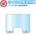 飛沫感染対策アクリルパーテーション 窓付 500×600 卓上 パネル 感染 予防 仕切り 間仕切り 衝立 看板 案内板 取り外し可能 清潔 工事不要 置くだけ...