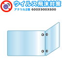 【ボーナスSALE開催中】飛沫感染 アクリル デスクパーティション 二面タイプ 折りたたみ 600X900X600 感染 予防 仕切り 間仕切り 衝立 看板 案...