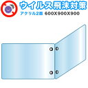 【ボーナスSALE開催中】飛沫感染 アクリル デスクパーティション 二面タイプ 折りたたみ 600X900X900 感染 予防 仕切り 間仕切り 衝立 看板 案...