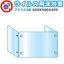 【ボーナスSALE開催中】飛沫感染 アクリル デスクパーティション 三面タイプ 折りたたみ 600X900X450 感染 予防 仕切り 間仕切り 衝立 看板 案...