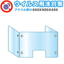 【9ヶ月保証付】飛沫感染 アクリル デスクパーティション 三面タイプ 折りたたみ 600X900X450 感染 予防 仕切り 間仕切り 衝立 看板 案内板 取り...