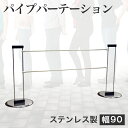 【9ヶ月保証付】ステンパイプパーテーション イベント 列 対策 囲み セキュリティー 屋内用 コロナ対策 パイプ 仕切り パーテーション 展示会 順番待ち イベ...