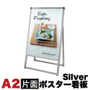 【ボーナスSALE開催中】A2サイズ 片面 メッセージスタンド看板 アクリルカバータイプ 看板 シルバー コロナ対策 シンプル オシャレ 頑丈 アルミ 安心の日...