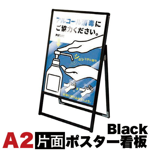 A2サイズ 片面 メッセージスタンド看板 アクリルカバータイプ ブラック コロナ対策