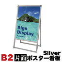 【サマーSALE開催中】B2サイズ 片面 メッセージスタンド看板 アクリルカバータイプ シルバー コロナ対策