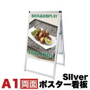 【期間限定 ポイント2倍】A1サイズ 両面 メッセージスタンド看板 アクリルカバータイプ シルバー コロナ対策 シンプル 頑丈 アルミ 両面 おしゃれ 自立式 スタイリッシュ お洒落 看板 モダン シンプル ポスター 安心の日本製