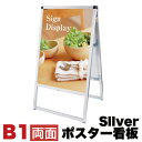 【ボーナスSALE開催中】B1サイズ 両面 メッセージスタンド看板 アクリルカバータイプ シルバー コロナ対策
