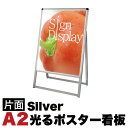 【期間限定 ポイント2倍】A2サイズ 片面 スタンド看板LED 通常タイプ シルバー コロナ対策