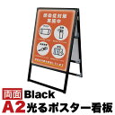 【ボーナスSALE開催中】A2サイズ 両面 スタンド看板LED 通常タイプ ブラック コロナ対策