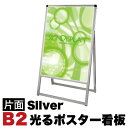 【サマーSALE開催中】B2サイズ 片面 スタンド看板LED 通常タイプ シルバー コロナ対策