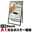 【ボーナスSALE開催中】A1サイズ 片面 スタンド看板LED 通常タイプ ブラック 両面 コロナ対策 モダン おしゃれ 看板 シンプル 看板 スタンド看板 モ...