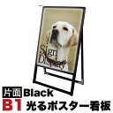 【サマーSALE開催中】B1サイズ 片面 スタンド看板LED 通常タイプ ブラック コロナ対策