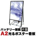 【期間限定 ポイント2倍】A2サイズ 片面 スタンド看板LED バッテリー搭載タイプ ブラック コロナ対策