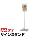 【ボーナスSALE開催中】フロアサインスタンド 屋内用 室内用 A4縦 両面 1本ポールタイプ 1本脚 掲示板 案内板 展示板 誘導用スタンドスタンド 受付 ス...