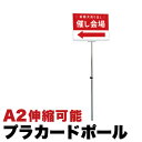 【ボーナスSALE開催中】プラカードポール アルミ複合板タイプA2 コロナ対策 業務用 ポール 支柱 案内標識 手持ち看板 一脚 宣伝看板 催し会場 イベント ...