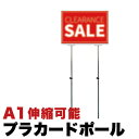 【ボーナスSALE開催中】法人様専用 プラカードポール A1 両面 手持ち看板 日本製 アルミ複合板タイプA1 伸縮式 看板 プラカード 軽量 軽い 頑丈 ポー...