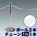 【マラソン限定 ポイント2倍】チェーン用ポール2本 【チェーン100cmセット】 ガイドポールM×2 + プラスチックチェーン100cm イベント 列 囲み 感染予防 ソーシャルディスタンス