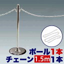 チェーン用ポール1本 【チェーン150cm追加用】 ガイドポールM + プラスチックチェーン150cm 感染予防 ソーシャルディスタンス