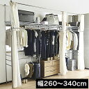 【期間限定ポイント2倍】 ハンガーラック 幅260〜340cm カーテン付き 幅280cm 幅300cm シンプル 伸縮 フロントハンガー付 便利 コートハンガ...