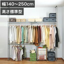 【期間限定ポイント2倍】 ハンガーラック つっぱり式 幅140〜250cm 突っ張り 安定感 幅200cm ツッパリ 大型 つっぱり 黒 ブラック クローゼット...