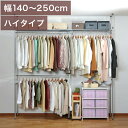 【期間限定ポイント2倍】 ハンガーラック 幅140〜250cm 突っ張り式 つっぱり 伸縮 上棚付き 天井突っ張り式 クローゼット 黒 ブラック 大型 便利 ツ...