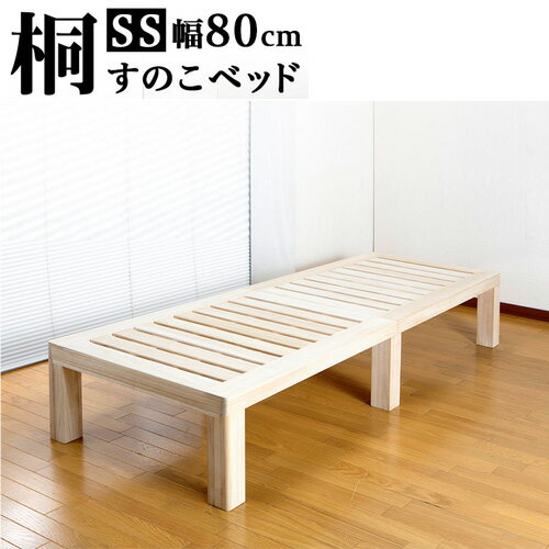 【9ヶ月保証付】桐すのこベッド セミシングル 通気性の良いスノコ 木製ベッド セミシングルサイズ 桐すのこ 高級感 おしゃれ 総天然木桐材 ナチュラル 木製 1人用 ベット 下に収納スペースあり高さ約30cm すのこベット