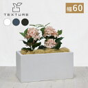 【期間限定ポイント2倍】マグネシア プランター TEXTURE テクスチャー 長角60cm 花壇 コンクリート 打ちっぱなし 風合い セメント 気泡 ディテール...