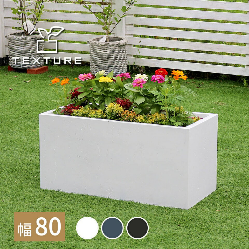 樂天商城 - 500円OFFクーポン配布中 04/14(火)20:00〜 マグネシ アプランター TEXTURE テクスチャー 長角80cm 花壇 コンクリート 打ちっぱなし 風合い マグネシア セメント 気泡 ディテール インダストリアル 安定 四角い オリーブ ユーカリ 樹木 コンパクト 上品 軽量 丈夫