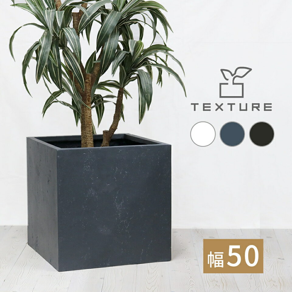 樂天商城 - 500円OFFクーポン配布中 04/24(金)20:00〜 マグネシア プランター TEXTURE テクスチャー 角型50cm 花壇 コンクリート 打ちっぱなし 風合い セメント 気泡 ディテール インダストリアル 安定 四角い オリーブ ユーカリ 樹木 コンパクト 上品 軽量 丈夫 強化 陶器