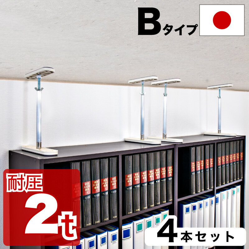 高耐圧つっぱり棒 Bタイプ 42cm-65cm 4本セット つっぱり棒 強力 おしゃれ 地震 家具転倒防止器具 突っ張り棒 防災グッズ 家具転倒防止伸縮棒 耐震 家具転倒防止棒 伸縮棒 地震対策 防災用品 金具 冷蔵庫 災害対策 ストッパー 楽天 家具 新生活