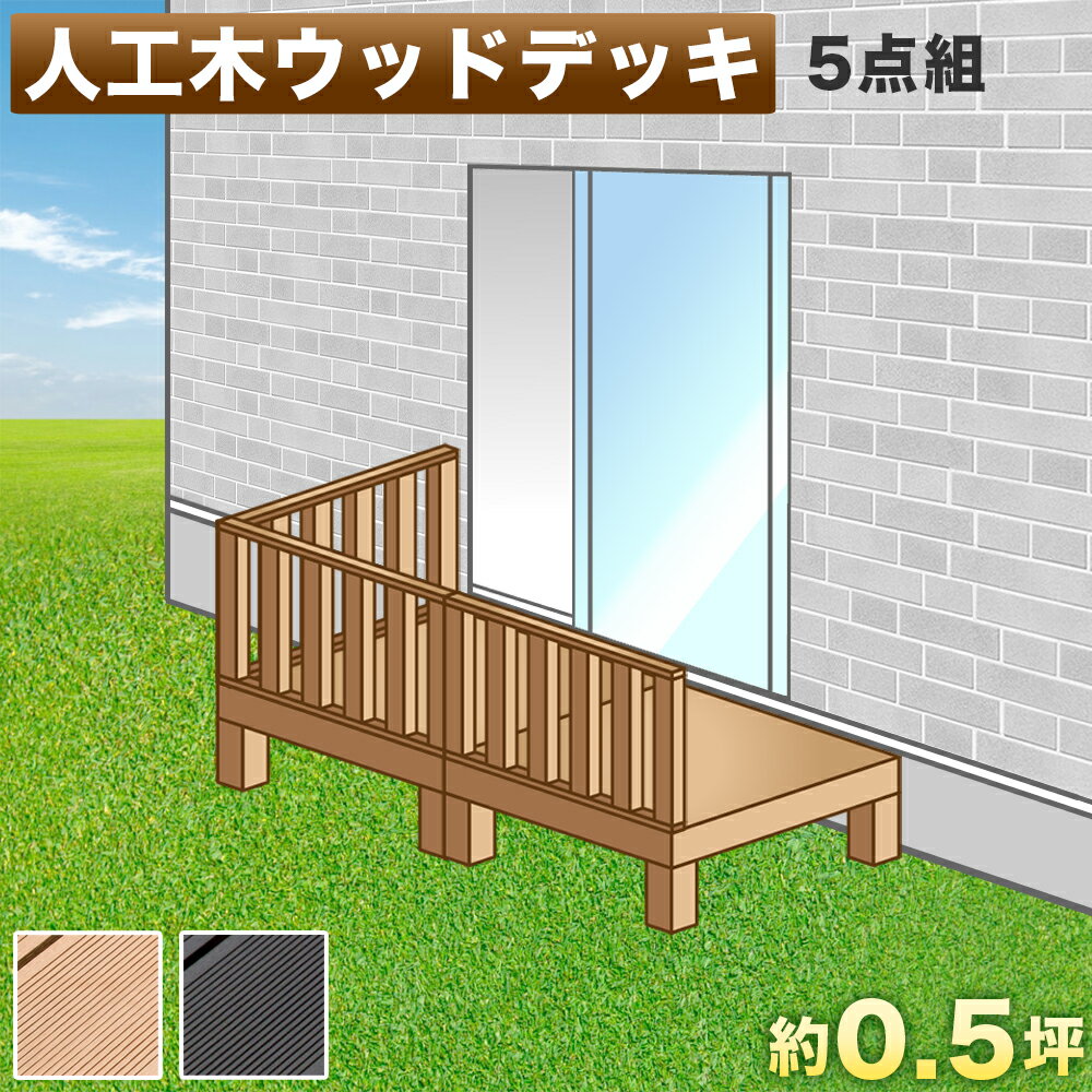 【ボーナスSALE開催中】ウッドデッキ 人工木ウッドデッキ 5点セット 0.5坪 ブラウン 人工木材 ウッドデッキ 腐りにくい 頑丈 丈夫 縁台 樹脂 デッキ 樹脂 デッキキット ウッドデッキタイル 幅90cm 本体2台で幅180cm ロータイプ 低い ウッドパネル 送料無料