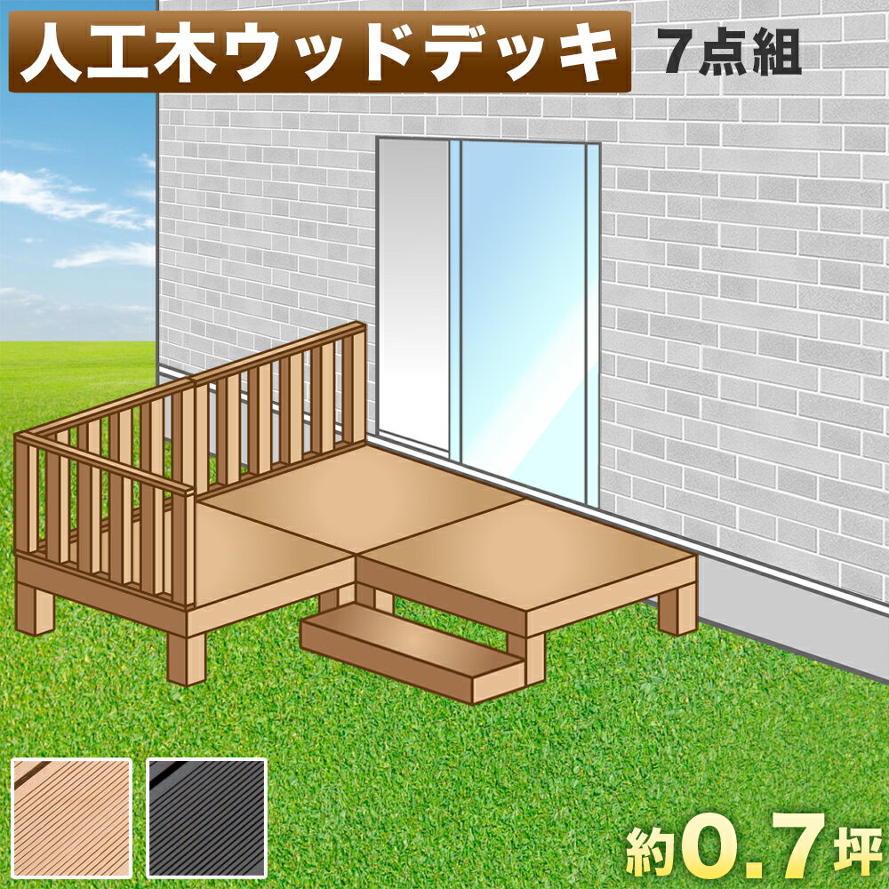 【9ヶ月保証付】ウッドデッキ 人工木ウッドデッキ 7点セット 0.5坪 ブラウン 人工木材 ウッドデッキ 腐りにくい 頑丈 丈夫 デッキ 庭 diy 樹脂 デッキ 踏み台 手すり付き 幅90cm 幅180cm ロータイプ 低い ウッドパネル 送料無料
