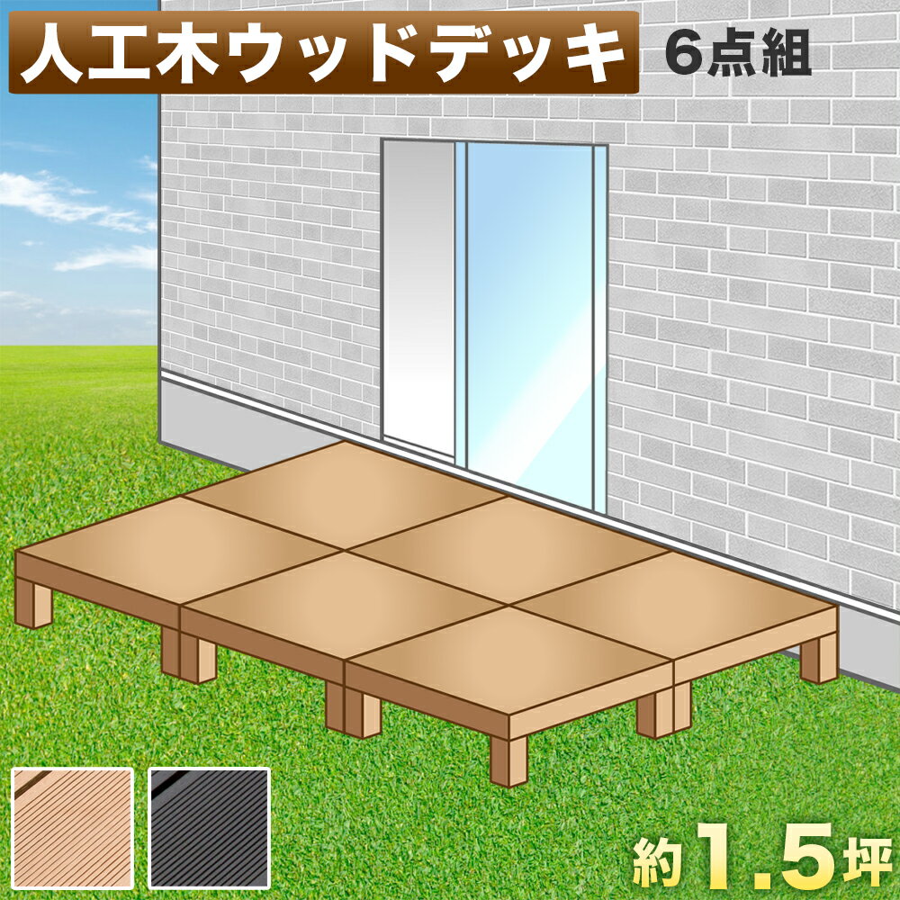 【9ヶ月保証付】縁台 ウッドデッキ 人工木 6点セット 1.5坪 ブラウン 人工木材 縁側 腐りにくい 頑丈 丈夫 人工木縁台 樹脂 デッキ 幅90cm 幅180cm ロータイプ 手入れ簡単 掃除しやすい 低い ウッディ 送料無料