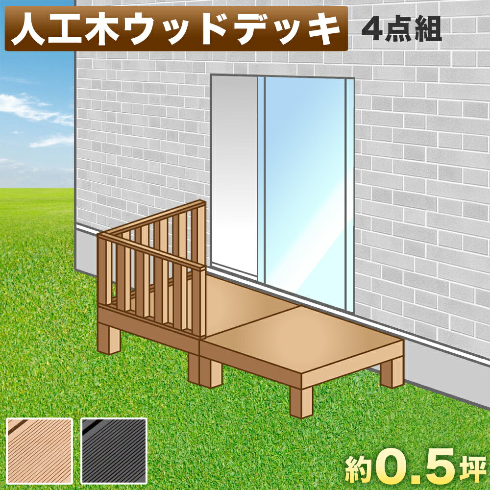 樂天商城 - 500円OFFクーポン配布中 04/29(水)00:00〜 ウッドデッキ 人工木ウッドデッキ 3点セット 1帖 0.5坪 人工木材 ステップ 階段 樹脂 アルミ パネル 置くだけ 大型 ブラウン 腐りにくい 頑丈 丈夫 縁台 デッキ ウッドデッキタイル 幅90cm 2台