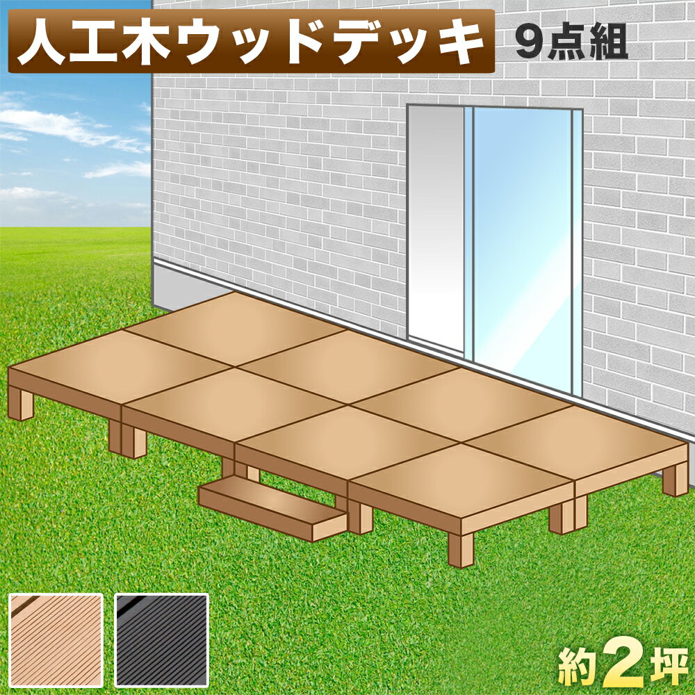 樂天商城 - 500円OFFクーポン配布中 04/24(金)20:00〜 縁台 ウッドデッキ 人工木 9点セット 4帖 2坪 踏み台付き 人工木材 ステップ 階段 樹脂 アルミ パネル 置くだけ 大型 ブラウン 縁側 腐りにくい 幅 360cm 幅270cm 幅180cm 頑丈 丈夫 人工木縁台 テラス デッキ