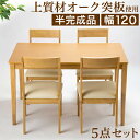 【ボーナスSALE開催中】ダイニング5点セット 幅120cmテーブル チェア4脚 ナチュラル 椅子 チェア完成品 おしゃれ 木製 オーク突板テーブル半完成品 作...