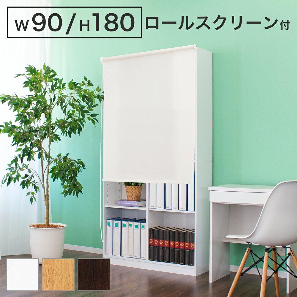 Rakuten - 最大3000円OFFクーポン配布中 06/14(日)00:00〜 本棚 ロールスクリーン付 シェルフ 幅90cm 高さ180cm ホワイト/ブラウン 木製 ラック シェルフ 書棚 本棚 大容量 オープンラック 木製 A4シェルフ 書類 整理 事務所 壁面収納 子供部屋 教科書 収納